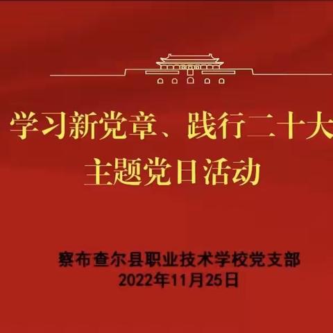 察布查尔县职业技术学校  “学习新党章，践行二十大”