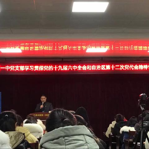 新时代，新教育—横州市横州镇第一初级中学校长黄钦同志在教职工大会上讲党课