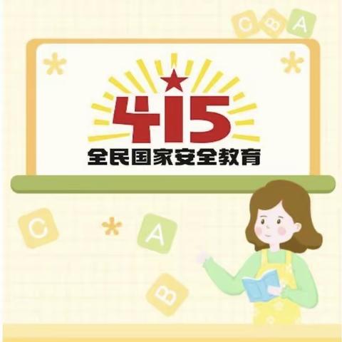 国家安全   人人有责---2021级5班国家安全教育学习纪实