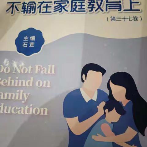 敦煌市幼儿园中十班《不输在家庭教育上》《做好这三件事孩子更聪明》编辑，张涵家长，