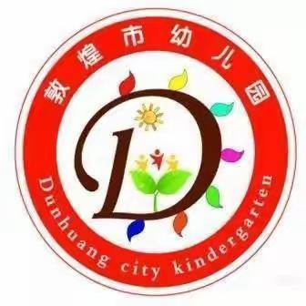 学校：敦煌市幼儿园班级；小十班，张涵：编辑：张涵妈妈，主题，《孩子被人骂我教他这么应对》