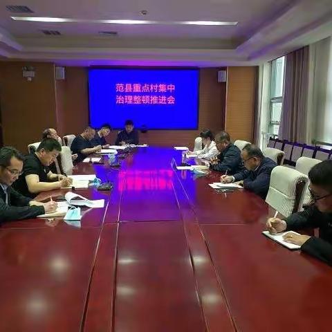 范县组织召开扫黑除恶重点村集中治理整顿工作推进会