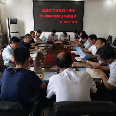 范县组织召开第二批重点村集中治理整顿工作现场推进会