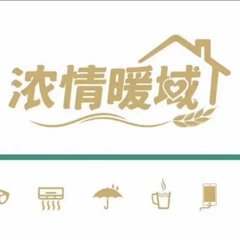 浓情暖域·服务升温