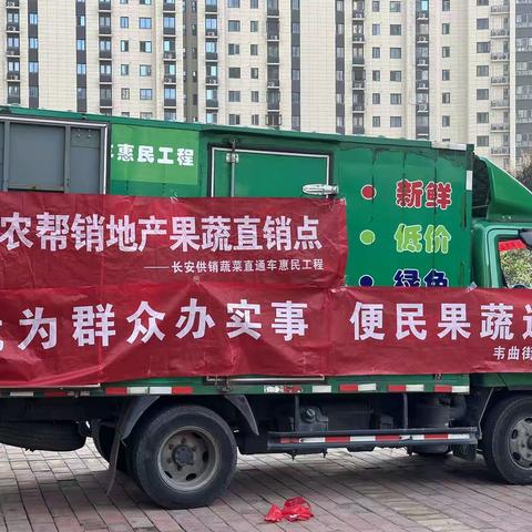 长安供销蔬菜直通车//我为群众办实事，惠民蔬菜暖人心