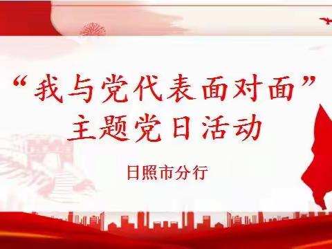 农发行日照市分行举办“我与党代表面对面”主题党日活动