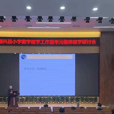 聚焦新课标，赋能新课堂——博兴县小学数学工作会议暨单元整体教学研讨会