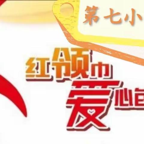 童心同力同抗疫——第七小学少先大队在行动