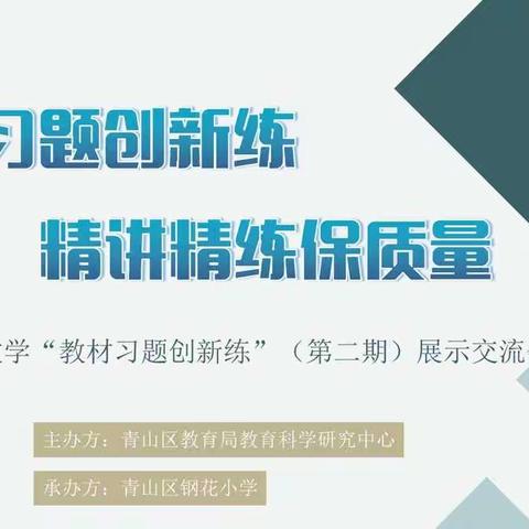 教材习题创新练 精讲精练保质量——记青山区低段数学“教材习题创新练”（第二期）展示交流会