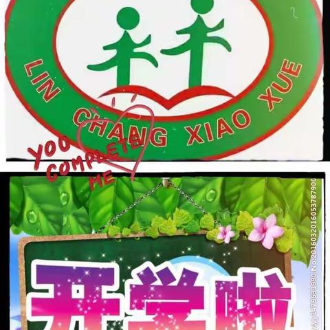 西寨林场小学开学啦
