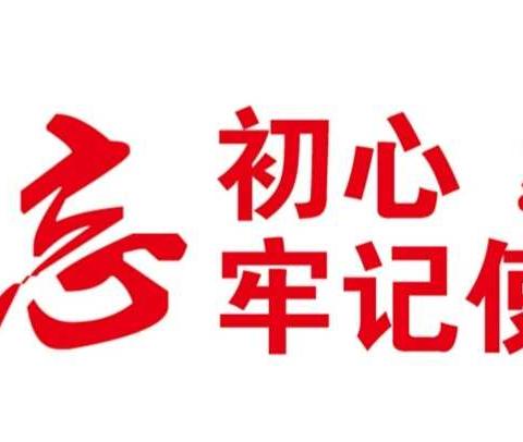 “不忘初心、牢记使命”——岳阳楼寄宿制实验学校党支部庆祝中国共产党成立98周年党员大会