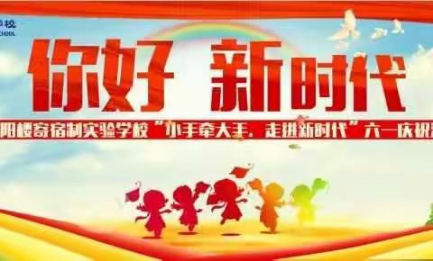 岳阳楼寄宿制实验学校“六一”庆祝活动邀请函