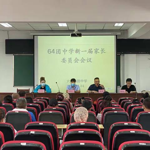 加强家校合作  构建和谐教育 ----第四师六十四团中学召开新一届家长委员会会议