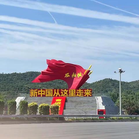 缅怀革命先烈，重温入党誓词——西达镇西厂村党员干部赴西柏坡开展主题党日活动