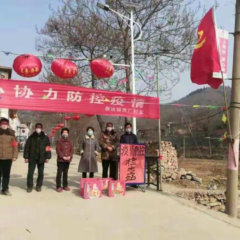 众志成城 抗击疫情――西厂村两委在行动