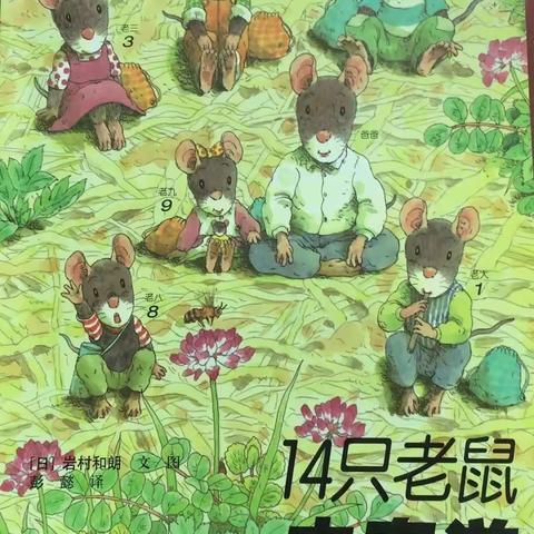 《十四只老鼠去春游》——小二班4⃣️月绘本故事