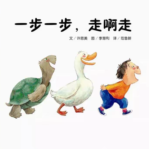 小二班五月绘本《一步一步走啊走》