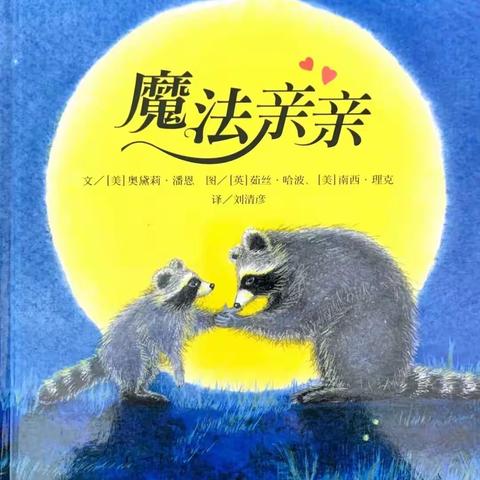 【新生锦囊】缓解入园分离焦虑—《魔法亲亲》