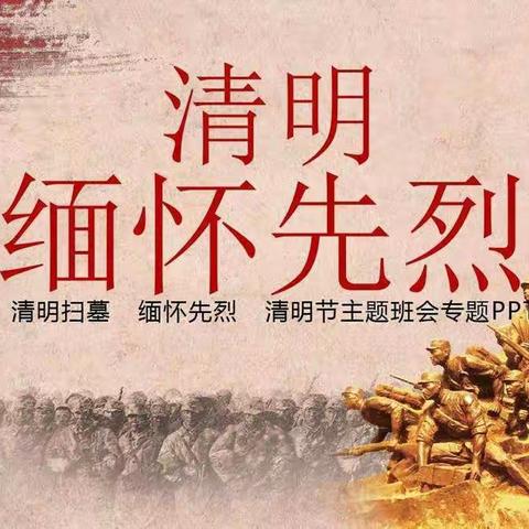 铸牢中华民族共同体意识“学习革命烈士事迹，传承中华革命精神”主题队日活动