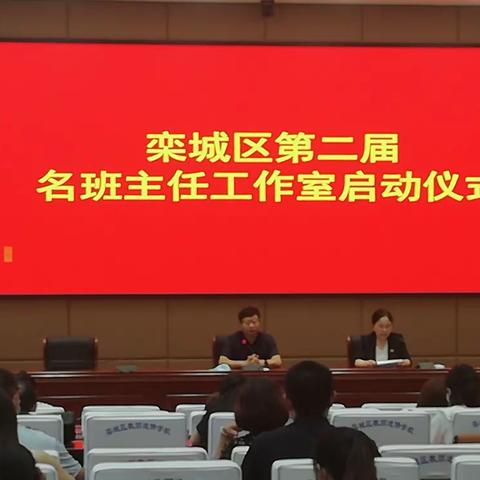 同心共筑德育梦 示范引领向未来—— 栾城区第二批名班主任工作室扬帆启航！