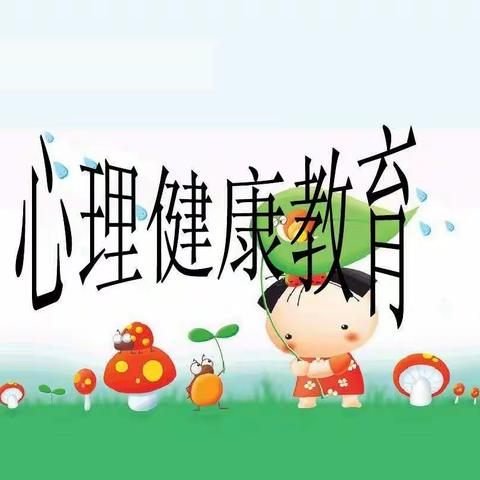 5.25心理健康教育周