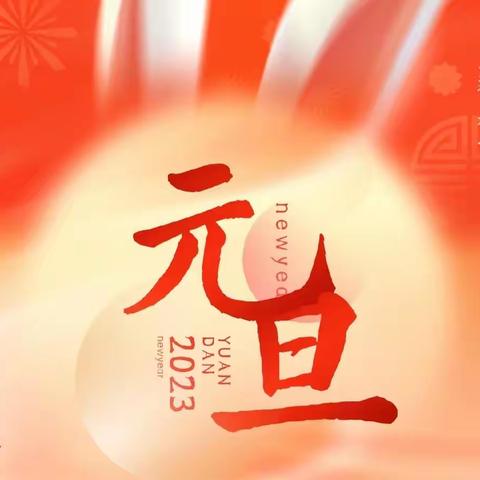 2023年瑞芳大班元旦线上联欢会