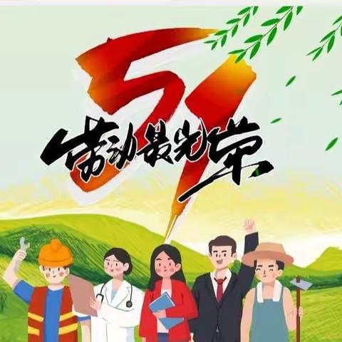 “我劳动 我光荣”顺芳小班五一主题活动