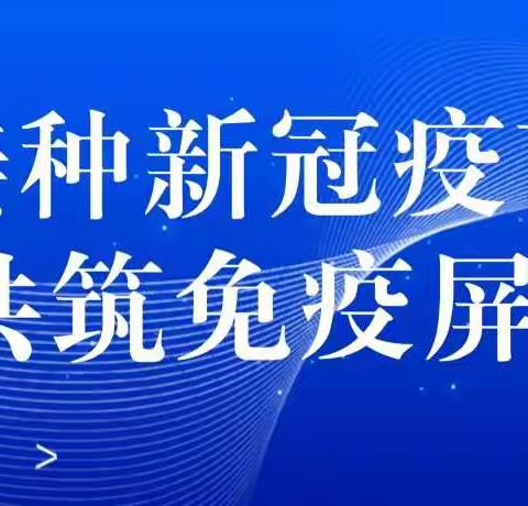 宋家庄镇中心学校疫苗接种倡议书