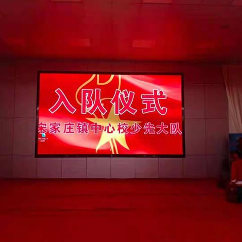 童心向党    沐浴阳光——宋家庄镇中心学校少先队员入队仪式