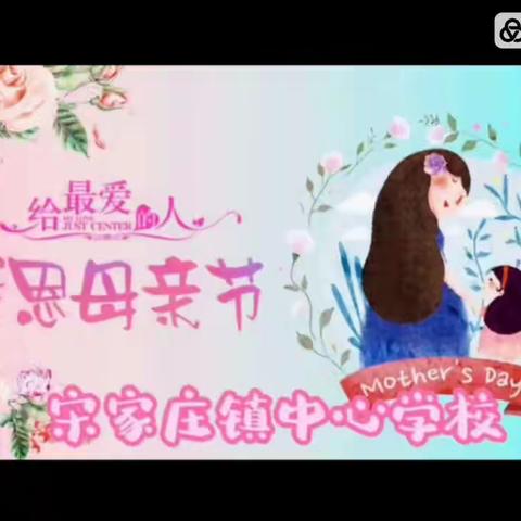 孝敬父母，从我做起——宋家庄镇中心学校母亲节献礼