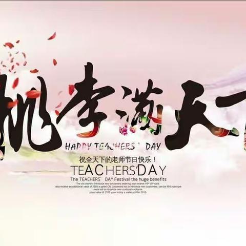 “立德树人奋进担当，教育脱贫托举希望"                         ———干召庙镇总校教师节庆祝活动
