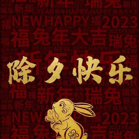 兔年快乐