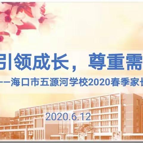 因爱相聚  为爱同行  共待芳华怒放——海口市五源河学校八年级组家长会纪实