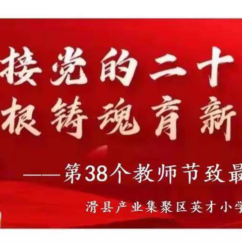 迎接党的二十大  培根铸魂育新人——英才小学教师节中秋节致最美英才人