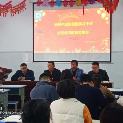 学党史守初心  担使命勇作为--英才小学党史学习教育专题会