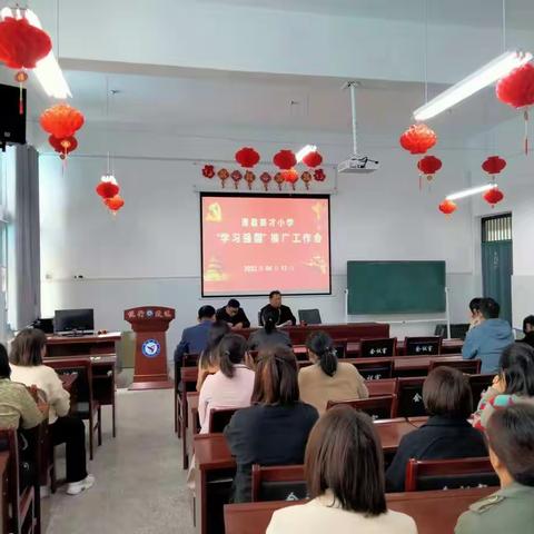 滑县产业集聚区英才小学召开“学习强国”学习推进会