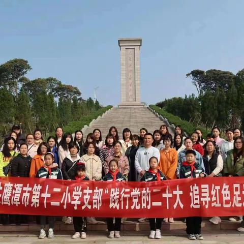 践行党的二十大  追寻红色足迹----鹰潭市第十二小学党支部红色教育活动