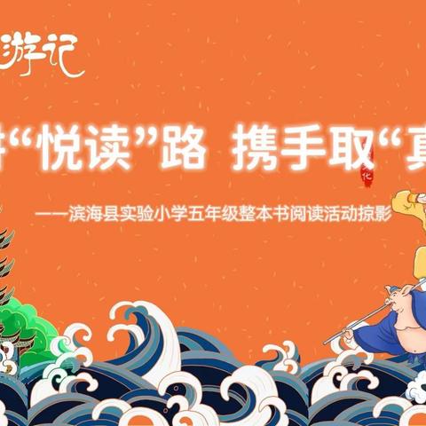 【行美少年•阅读】深耕“悦读”路，携手取“真经”——滨海县实验小学五年级整本书阅读活动掠影