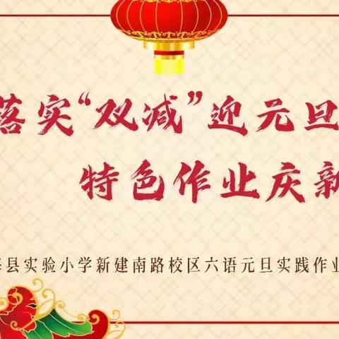 落实“双减”迎元旦 特色作业庆新年——滨海县实验小学新建南路校区六年级“庆元旦”语文实践性活动