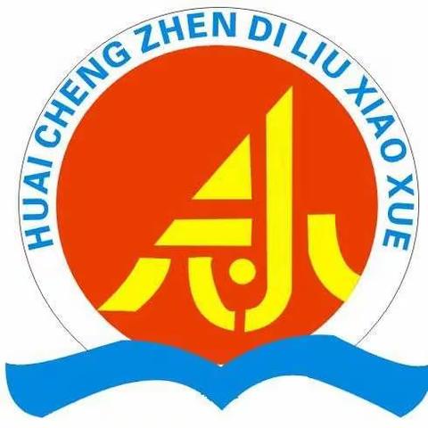 金色九月，扬帆起航——怀城镇第六小学2019年秋季开学典礼暨表彰大会