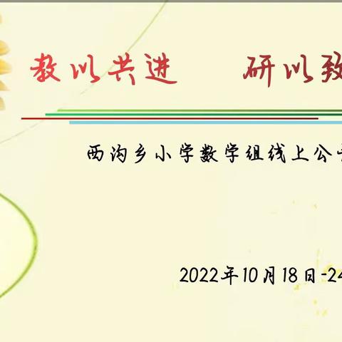 “以教共进，研以致远” ——西沟乡小学数学组网上公开课活动