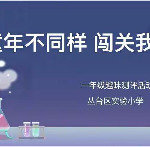 童年不同样 闯关我最棒——丛台区实验小学一年级趣味测评活动