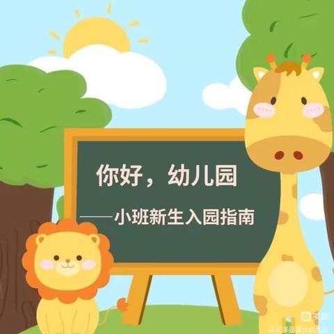 你好，幼儿园——太京镇中心幼儿园小班新生入园指南☀️