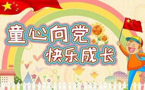 “童心向党 快乐成长”——2021六一儿童节系列活动火热报名中