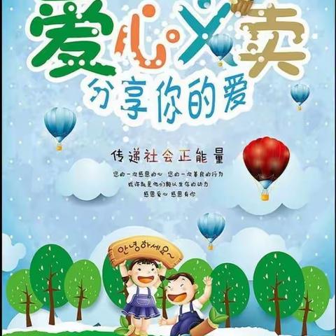 献爱心，去“拾宝”？ ——今年六一爱心义卖，没你不行！
