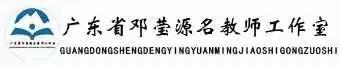 领略名师风采   感悟教育智慧--记广东省邓莹源名教师工作室赴佛山参与名思教研研修活动（三）