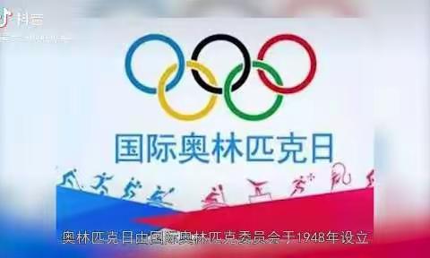 临漳特校开展“国际奥林匹克日”主题活动