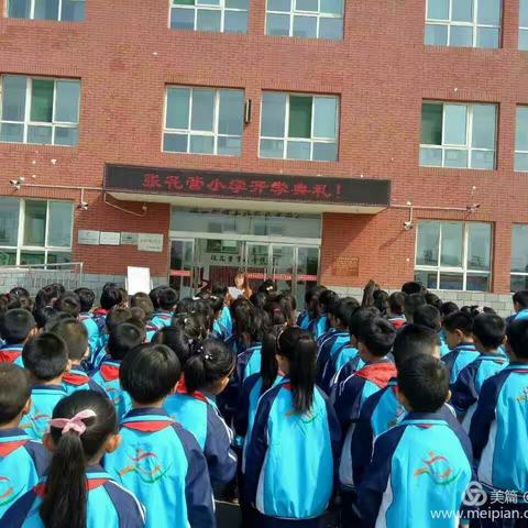 又是一年开学季张花营小学起航向未来