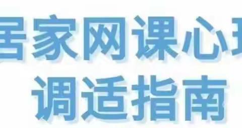 居家网课，心理健康引导——秦皇岛市第七中学集团第七中学半岛校区