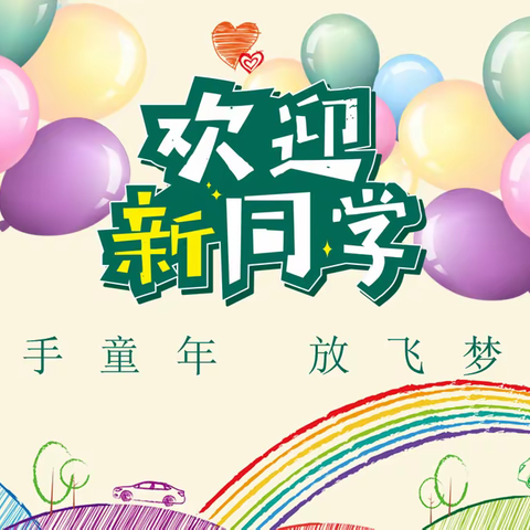牵手童年，梦想启程——中心路小学举行一年级新生入学礼